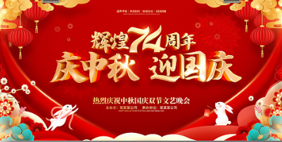 鸿跃迎中秋,庆国庆